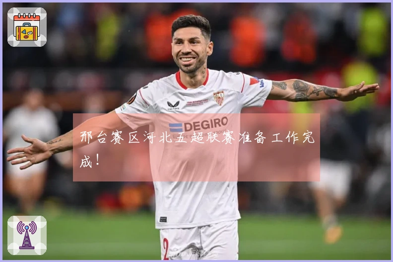 邢台赛区河北五超联赛准备工作完成！