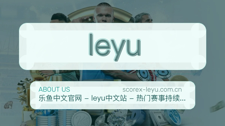 leyu服务与体验